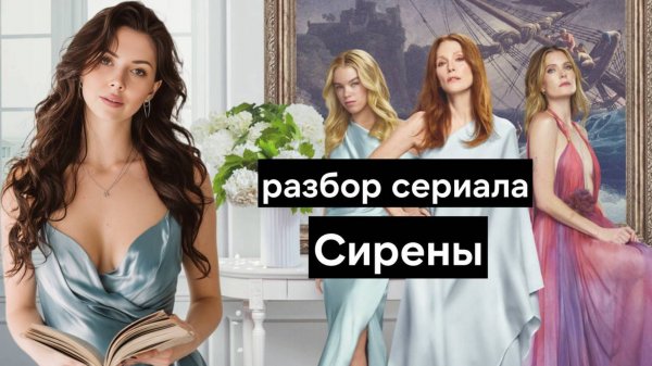 Разбор сериала Сирены - смысл концовки | Кто же там сирена? | Sirens Джулиана Мур