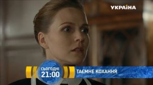 Тайная любовь / Таємне кохання (сериал 2019) Анонс