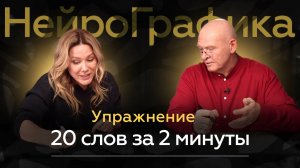 НОВЫЙ ПОДХОД в НейроГрафике! Упражнение 20 СЛОВ ЗА 2 МИНУТЫ! Павел Пискарёв и Анастасия Анисимова