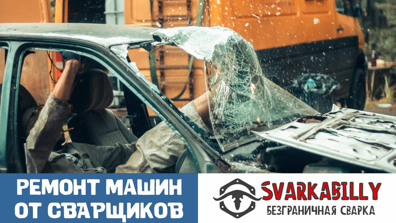 Ремонт машин от сварщиков.