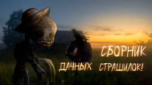 Сборник Дачных Страшилок (#17) • ГАЧА ЛАЙФ • ГАЧА КЛУБ #топыкатегорий