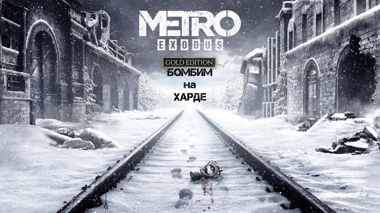 Metro Exodus Прохождение на Харде 7