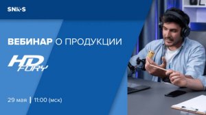 Вебинар по продукции HDFURY