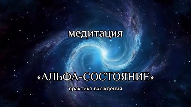 Медитация | Вхождение в Альфа-состояние | Альфа-ритм смотреть онлайн
