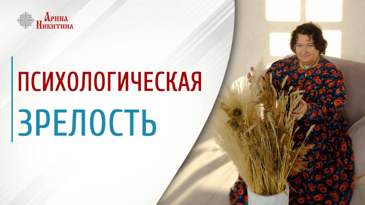 Психологическая зрелость. Как можно повзрослеть | Арина Никитина смотреть онлайн