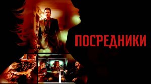 Посредники | Middle Men (2009)