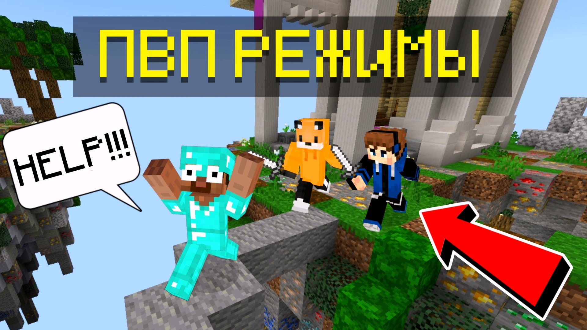 😈ИГРАЕМ В ПВП РЕЖИМЫ ВМЕСТЕ С FOXSLAV В МАЙНКРАФТ ПЕ!!! смотреть онлайн