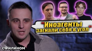 ПРО ВЫБОР ИНОАГЕНТОВ – Как я понял что надо вернутся - Фрагмент Интервью Телеканалу – #сФилином