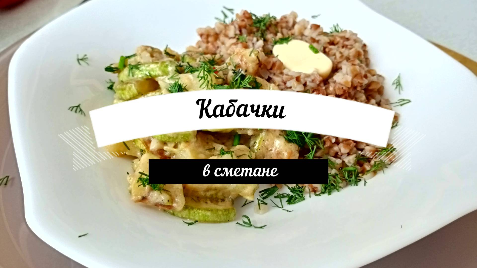 Кабачки тушенные в сметане Супер рецепт для всей семьи Это просто смотреть онлайн
