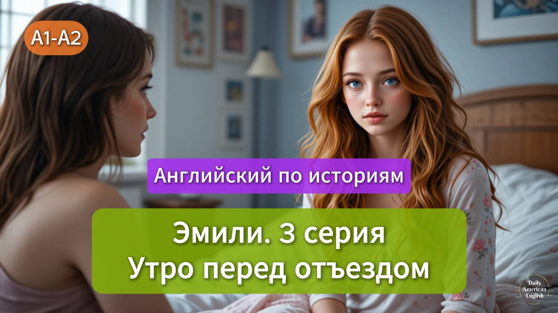 Английский на слух для начинающих | Истории Эмили | 3 серия
