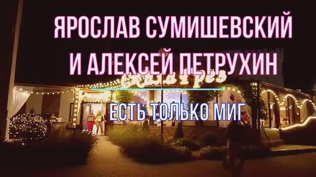 Анапа Прекрасная Вечерняя Прогулка Есть только миг Ярослав Сумишевский смотреть онлайн