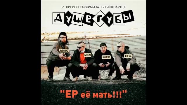 Духи Цеха(душегубы) - ЕР его мать альбом смотреть онлайн