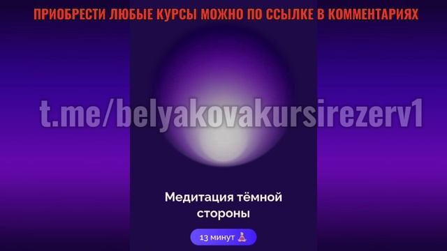 МЕДИТАЦИЯ ТЕМНОЙ СТОРОНЫ БЕЛЯКОВА #абмани#подпискааб?