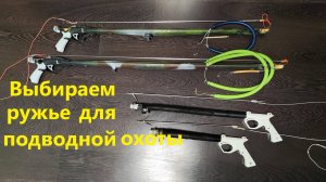Ружье для подводной охоты
