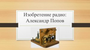 Изобретение радио: Александр Попов