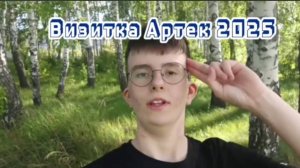 ВИДЕОВИЗИТКА В АРТЕК. МИР ОТКРЫТИЙ