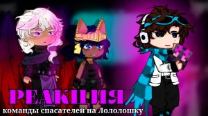Реакция Команды Спасателей на Лололошку | ГАЧА ЛАЙФ | ГАЧА КЛУБ #топыкатегорий