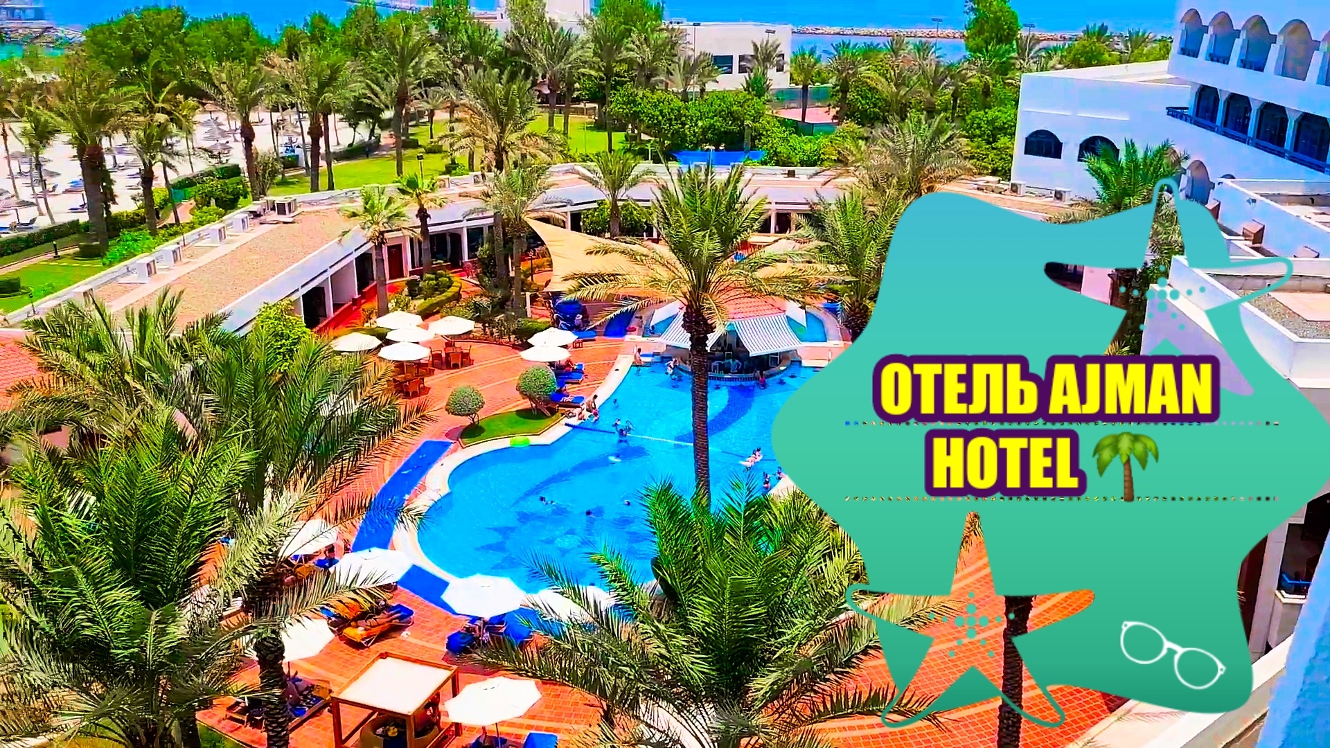 Лучший отель в городе Аджмане Ajman Hotel 🏨 ОАЭ 🇦🇪 #путешествие #оаэ #отель