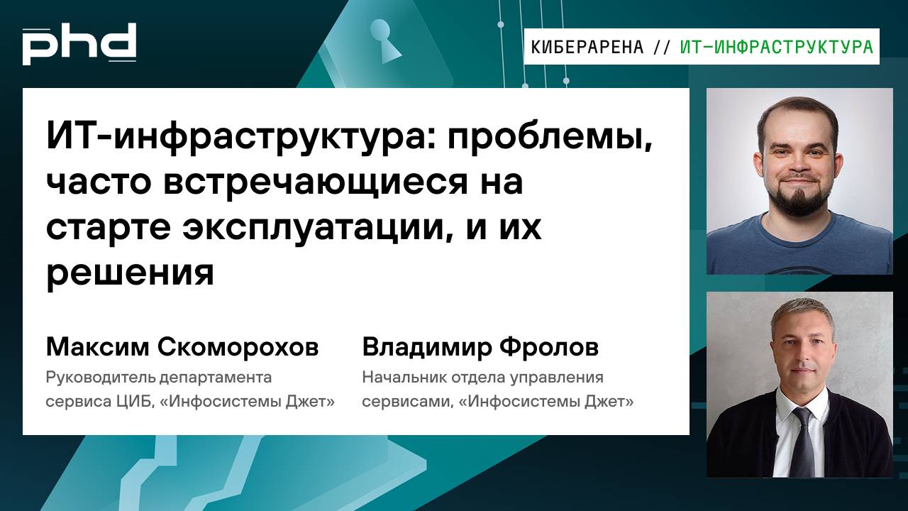 ИТ-инфраструктура: проблемы, часто встречающиеся на старте эксплуатации, и их решения
