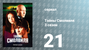 Тайны Смолвиля 3 сезон 21 серия «Покинуть» (сериал, 2003)