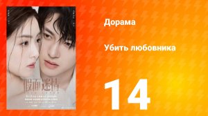 Убить любовника 1 сезон 14 серия