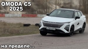 Теперь не страшно? Как Omoda C5 управляется на пределе? Лосиный тест, змейка и замер времени круга.