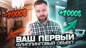 Ваш первый флиппинговый проект
