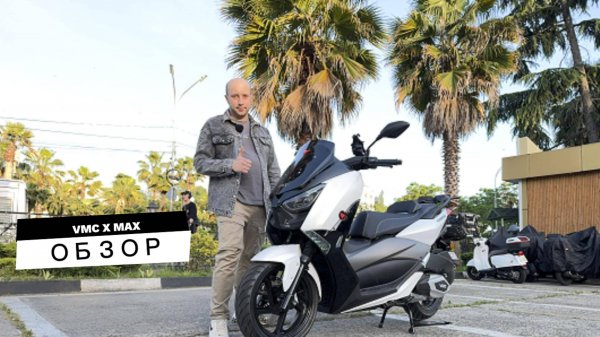 Vmc X Max - Мощный и дешевый! Почему про него никто не говорит?