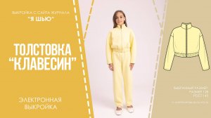 Толстовка "КЛАВЕСИН". Выкройка с сайта журнала ″Я шью″
