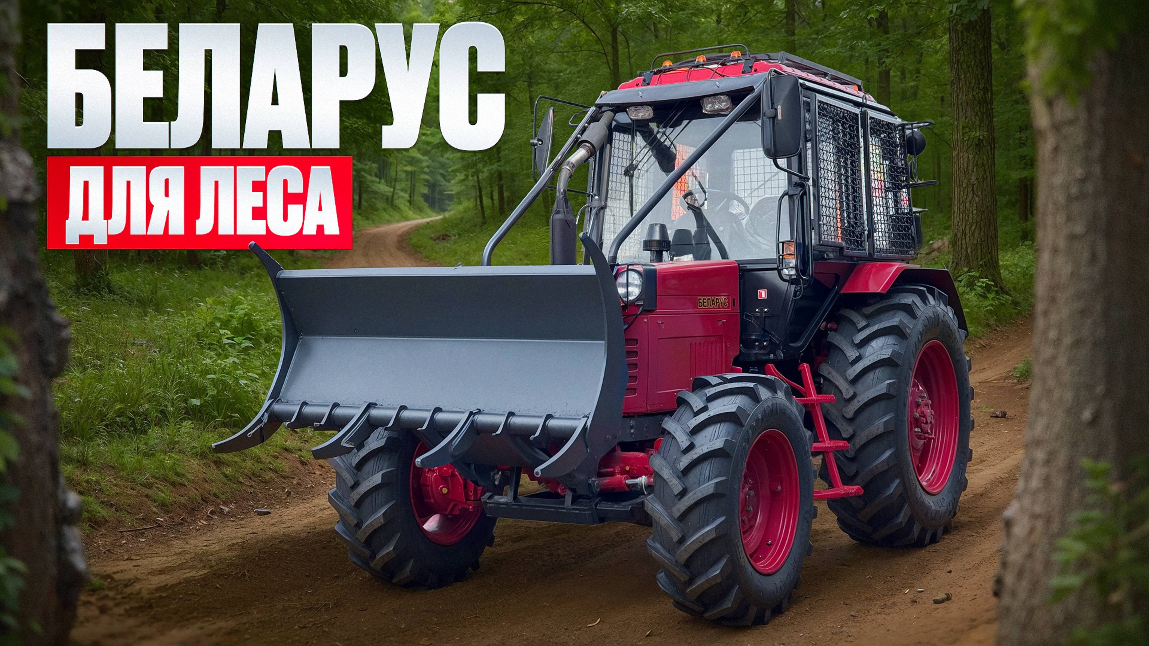 Трактор-лесник МУЛ-82.2 ОБЗОР с захватом горыныч и лесными граблями смотреть онлайн