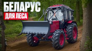 Трактор-лесник МУЛ-82.2 ОБЗОР с захватом горыныч и лесными граблями