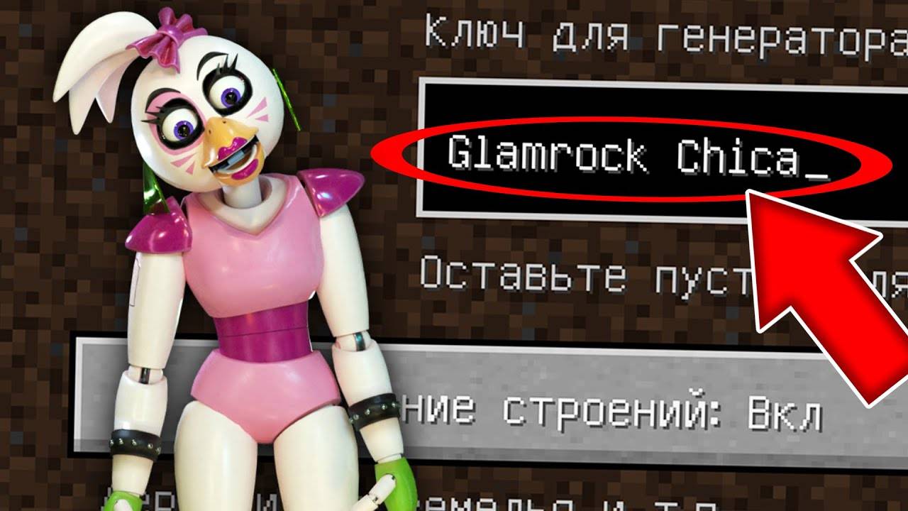 НИКОГДА НЕ ИГРАЙ НА СИДЕ ГЛЭМРОК ЧИКА В МАЙНКРАФТ ! СТРАШНЫЙ СИД GLAMROCK CHICA FNAF MINECRAFT