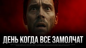 ДЕНЬ когда все замолчат