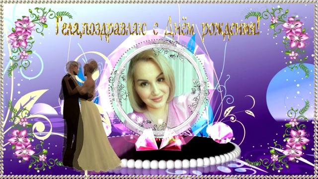 С Днём Рождения Геля! смотреть онлайн