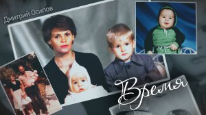 Дмитрий Осипов - "Время" (Фотоальбом)