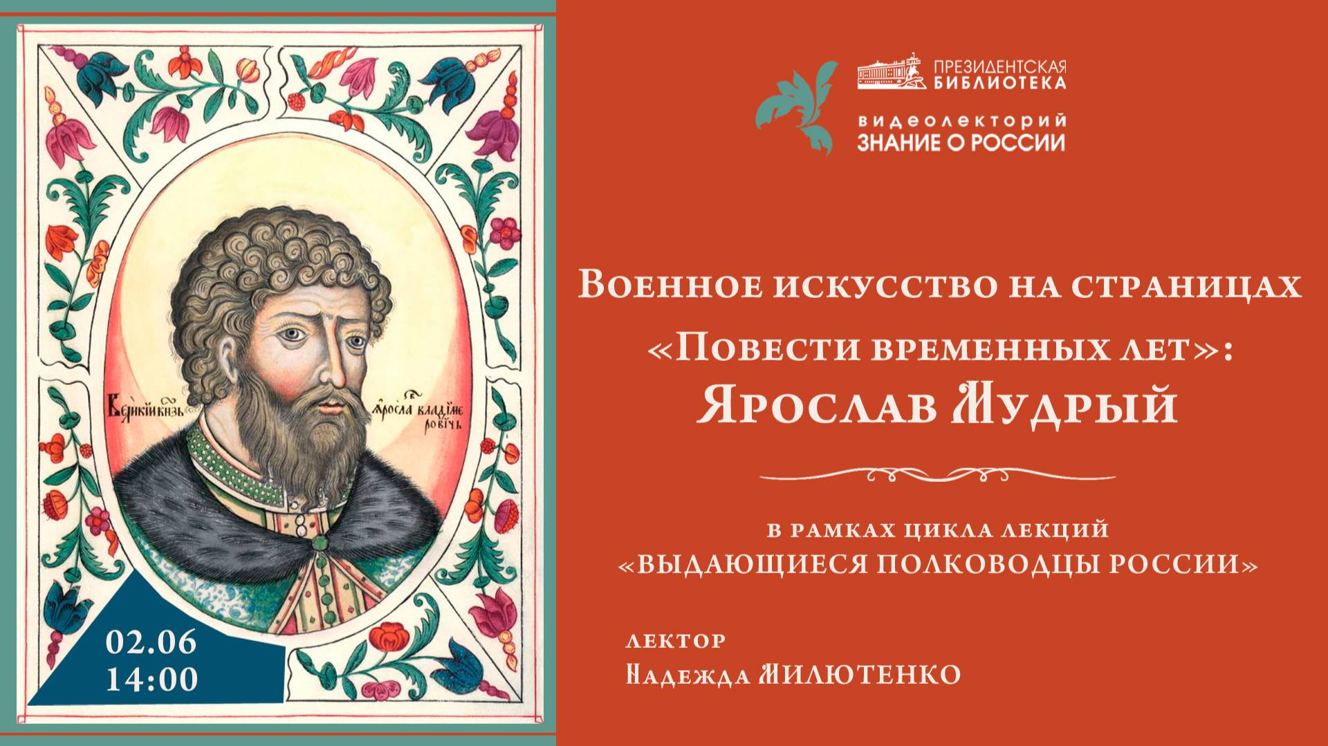 Видеолекция «Военное искусство на страницах „Повести временных лет“: Ярослав Мудрый» смотреть онлайн