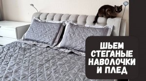 DIY 🧵 Шьем стеганые покрывало и наволочки своими руками 🪡