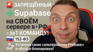 Как установить Supabase на свой сервер в 1 клик — альтернатива Firebase в РФ с поддержкой 152-ФЗ