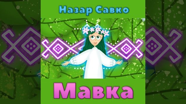 Мавка смотреть онлайн