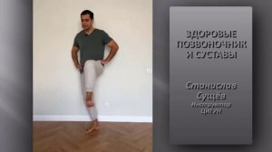 Здоровые позвоночник и суставы.Упражнения от инструк?