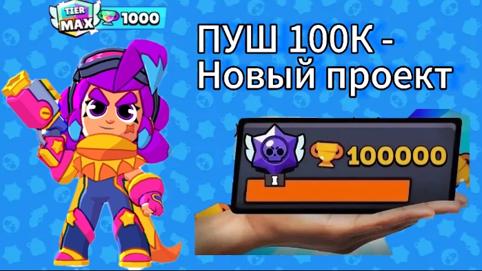 СОЗДАЛ НОВЫЙ АККАУНТ?! | НОВЫЙ ПРОЕКТ - пуш 100к! смотреть онлайн