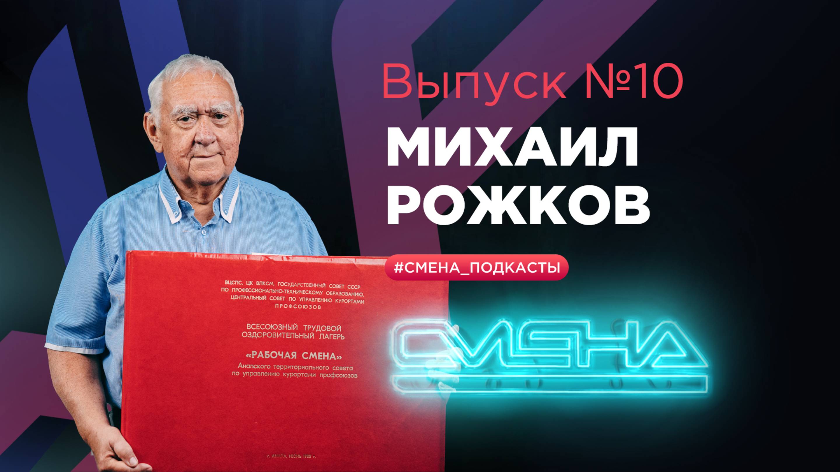 #Смена_подкасты. Выпуск №10 – Михаил Рожков смотреть онлайн