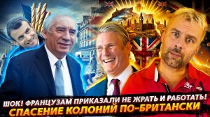 ФРАНЦУЗАМ ПРИКАЗАЛИ НЕ ЖРАТЬ И ПАХАТЬ! | СПАСЕНИЕ КОЛОНИЙ ПО-БРИТАНСКИ