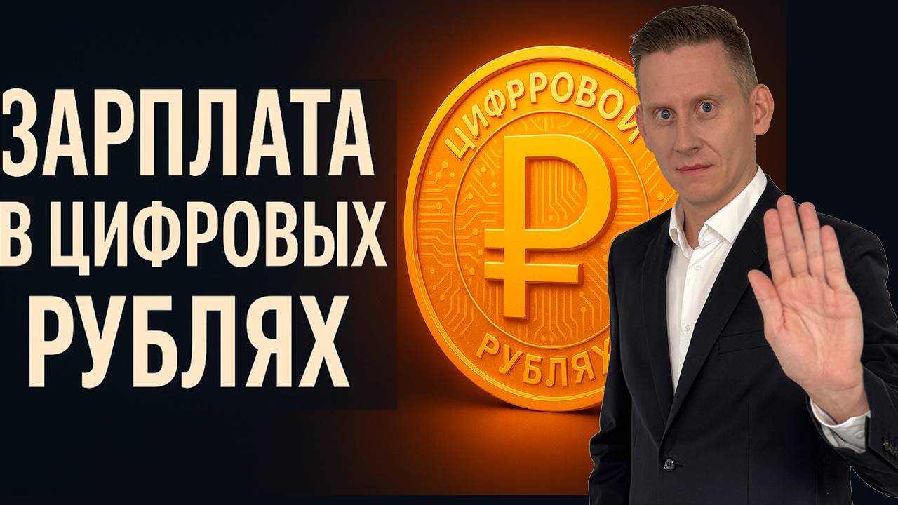 Зарплата в цифровых рублях скоро будет обязательной! Деньги под тотальный контроль смотреть онлайн