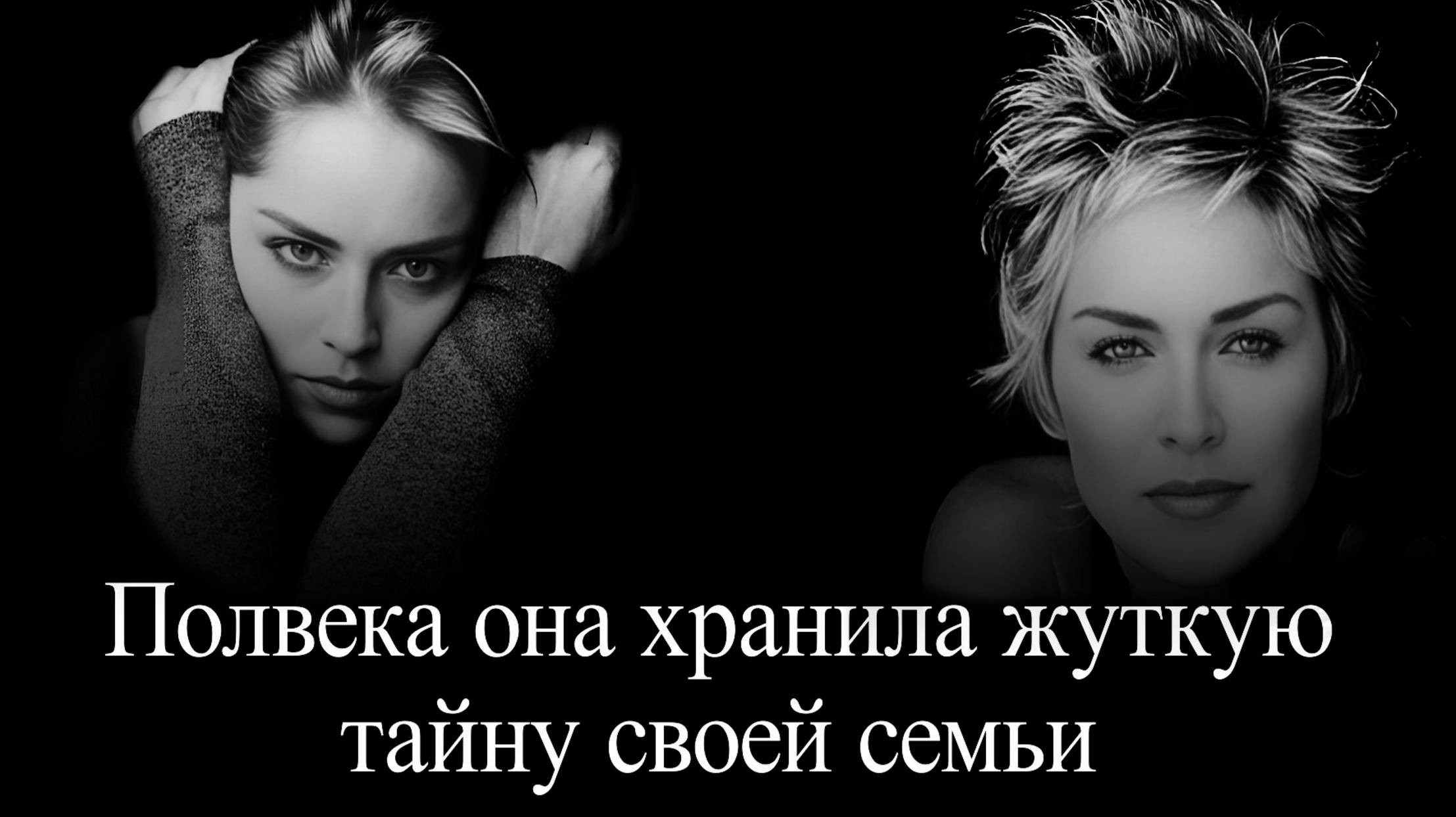 Шэрон Стоун полвека хранила тайну семьи смотреть онлайн