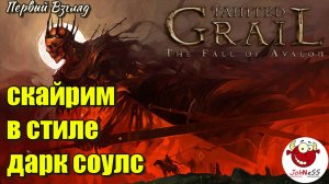 СКАЙРИМ В СТИЛЕ ДАРК СОУЛС / Tainted Grail: The Fall of Avalon / Первый взгляд