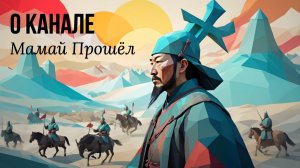 О канале Мамай Прошёл