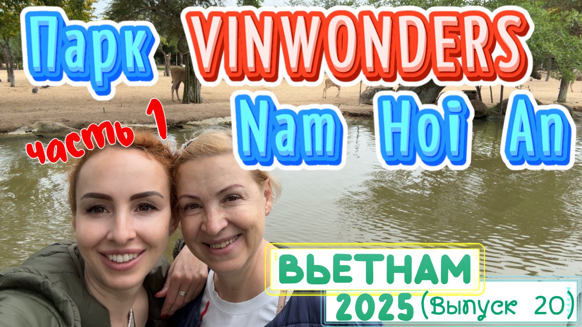 Парк развлечений в ДАНАНГЕ 😉// VinWonders - ЗОНА ВОДНЫХ развлечений 👀 ЧТО САМОЕ ПРИЯТНОЕ в ПАРКЕ❓