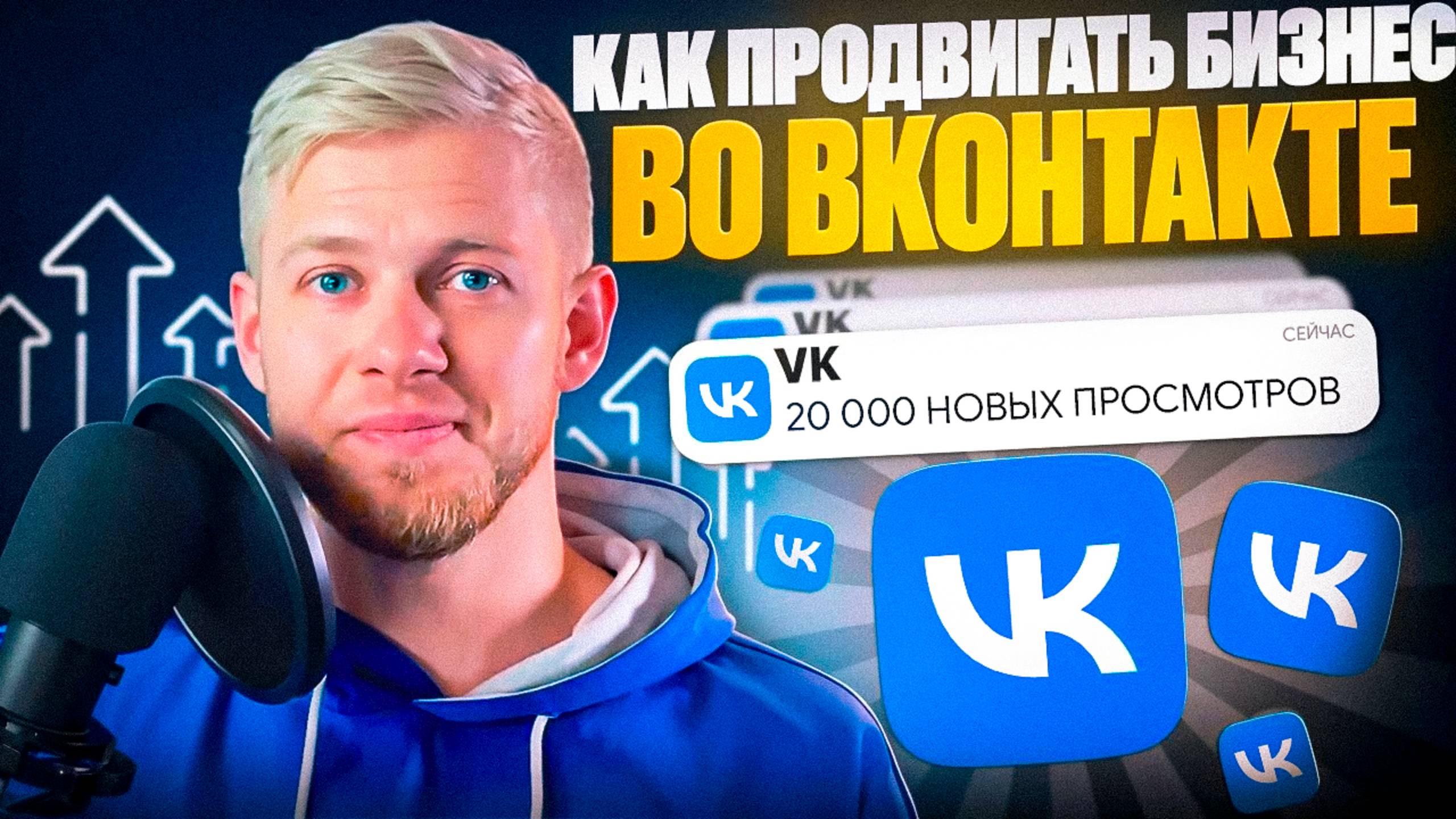 Как продвигать бизнес во ВКонтакте в 2025 году? VK Реклама и другие методы