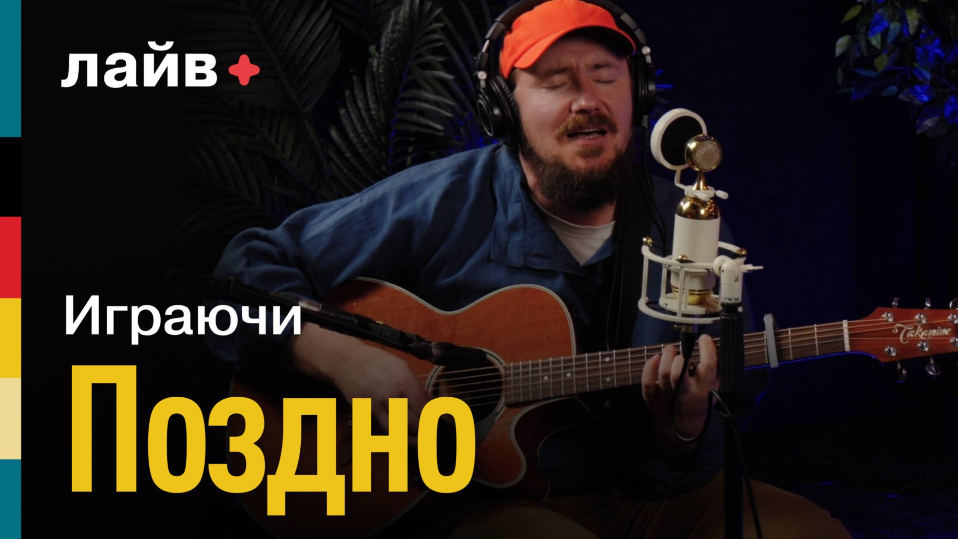 Играючи — Поздно | СОЮЗ ЛАЙВ смотреть онлайн